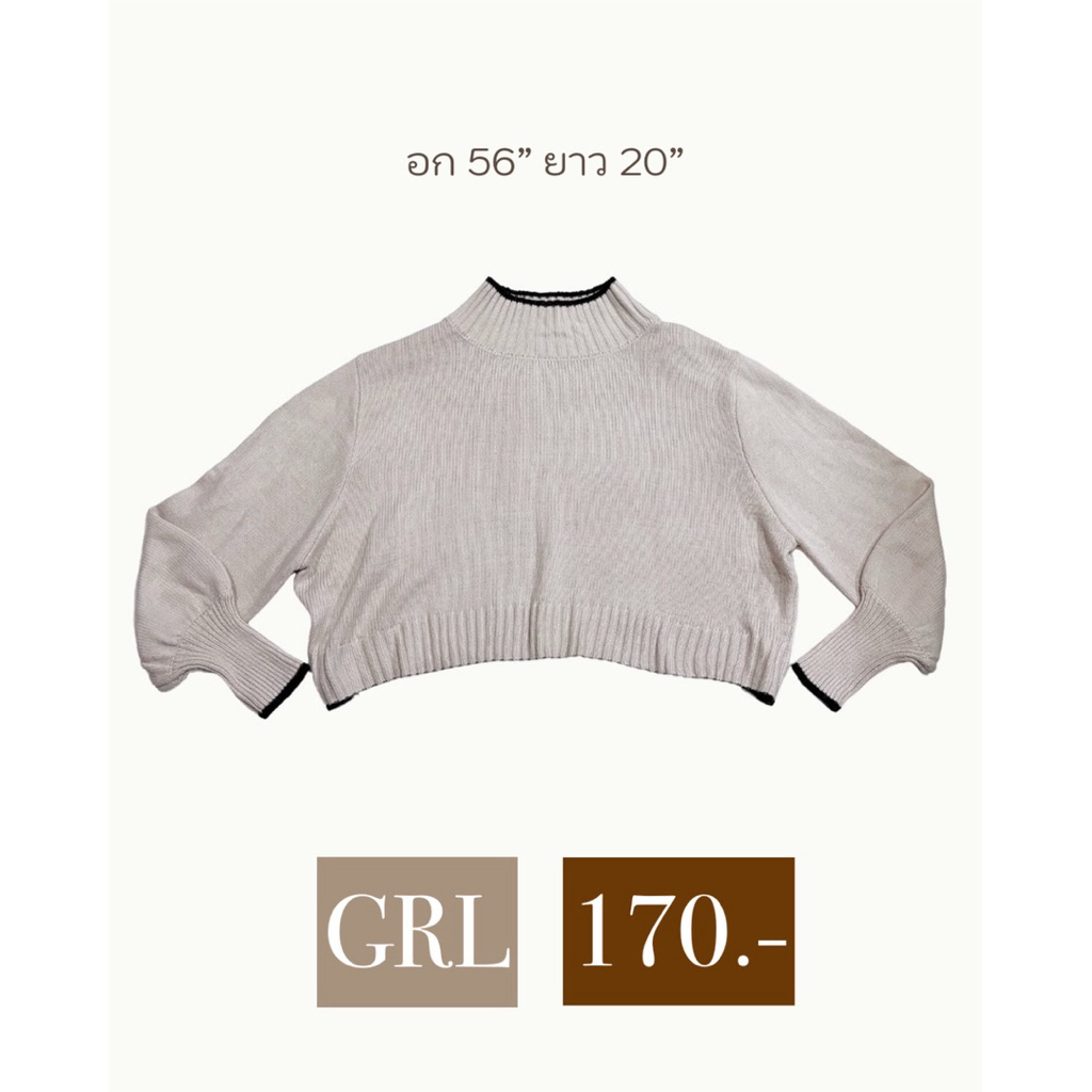 ส่งต่อ เสื้อไหมพรม GRL สีครีมเบจ