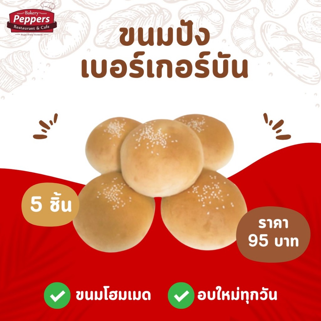 ขนมปังเบอร์เกอร์บัน(Burger Bun) 5 ชิ้น หอม นุ่ม อร่อย