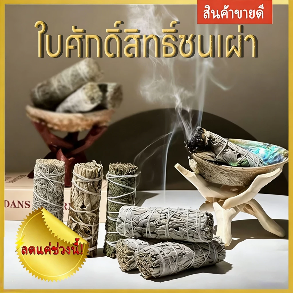 White Sage/Cedar/RosemaryðšðļāđāļāļĢāļāļāļĢāļĩāđāļĄāļĩāļĒāļĄ āļŦāļāļĄāļĄāļēāļ āļĄāļąāļāļŠāļĄāļļāļāđāļāļĢāļāļĨāļąāļāļāļēāļāļāļļāļāļāļ§āļąāļ āļāļĢāļąāļāļāļĨāļąāļāļāļēāļ āđāļĨāđāļāļĨāļąāļāļāļēāļāļĨāļ