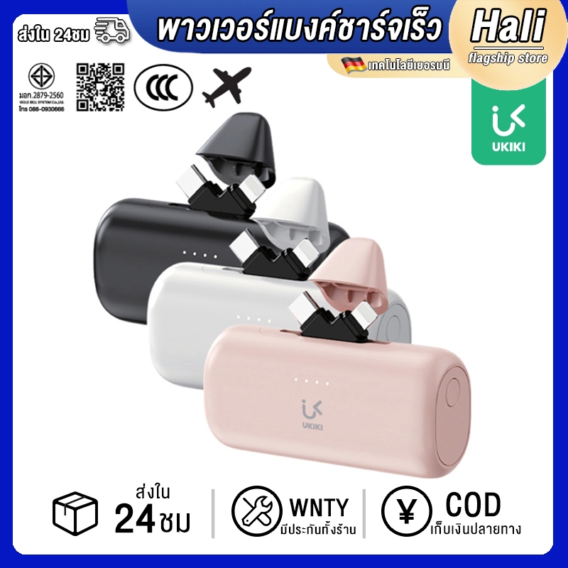 Hali【รับประกัน 1 ปี】UKIKI KP05CL-01 Powerbank 5000mAh พาวเวอร์แบงค์ชาร์จเร็ว Fast Charge แบตสำรอง fo