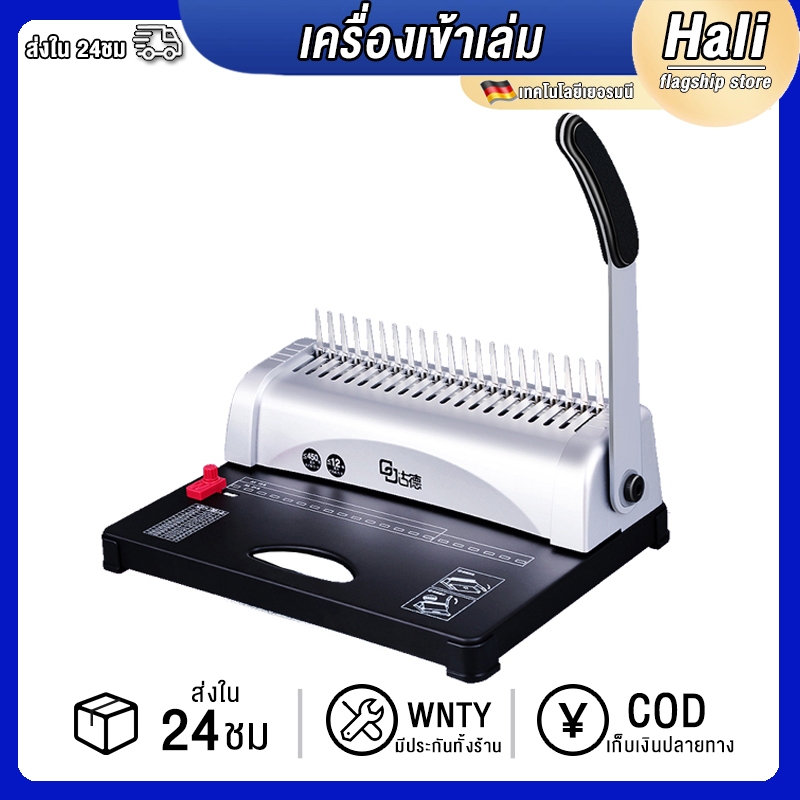 Hali เครื่องเข้าเล่ม เครื่องเข้าเล่มเอกสาร จัดเรียงกระดาษ เข้าเล่มเอกสารได้หนาสุด 450 แผ่น Binding Machine