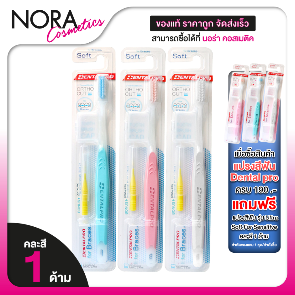 [แถมฟรี แปรงซอกฟัน] DentalPro Ortho Cut Toothbrush For Braces แปรงสีฟัน คนจัดฟัน [1 ด้าม] คละสี