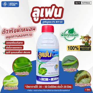 ลูเฟน หัวเสือ ยกลัง 12 ขวด ล็อตล่าสุด สูตรใหม่ คุมไข่ ยับยั้งการลอกคราบ หนอนผีเสื้อ สูตรเย็น
