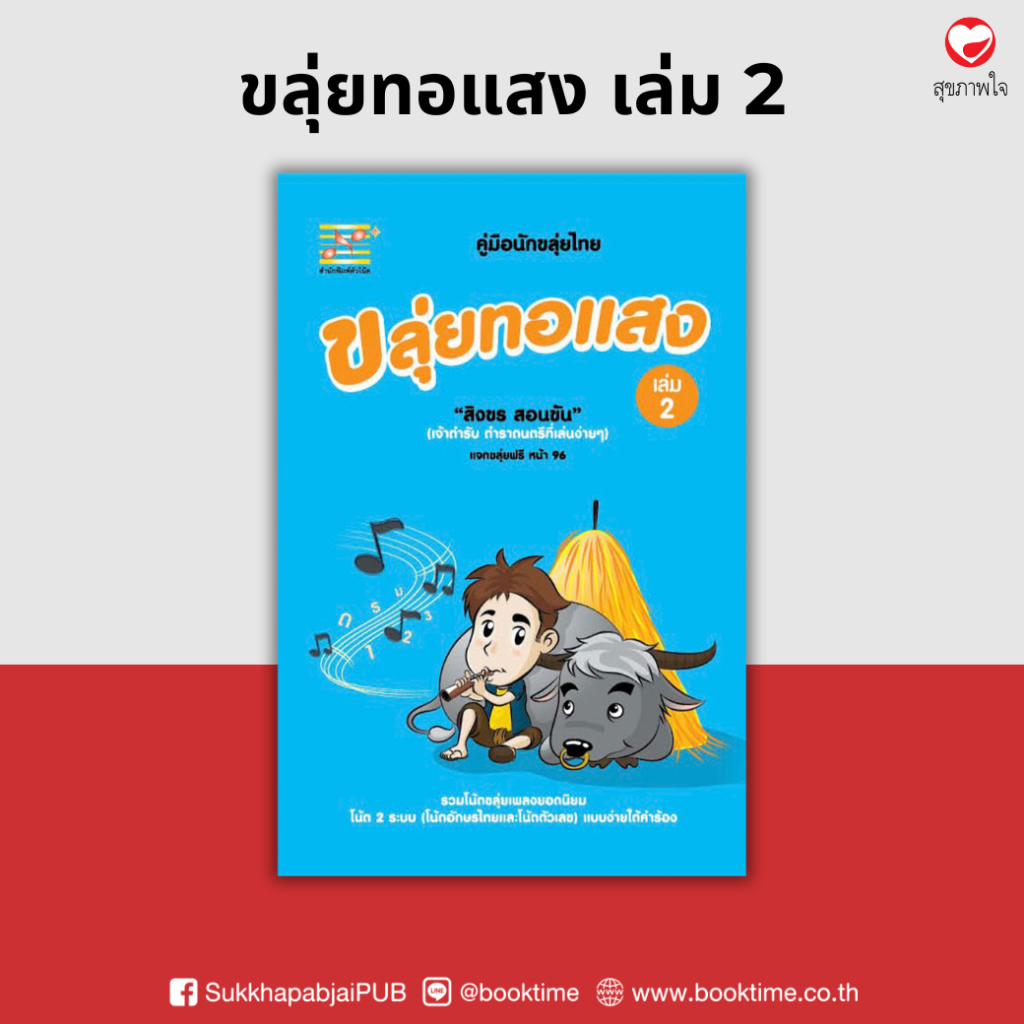 หนังสือ ขลุ่ยทอแสง เล่ม 2 ผู้เขียน: สิงขร สอนขัน สำนักพิมพ์ ตัวโน้ต (มือ1 ขายตามสภาพ) โน้ตเพลง เพลง สากล ไทย ลูกทุ่ง