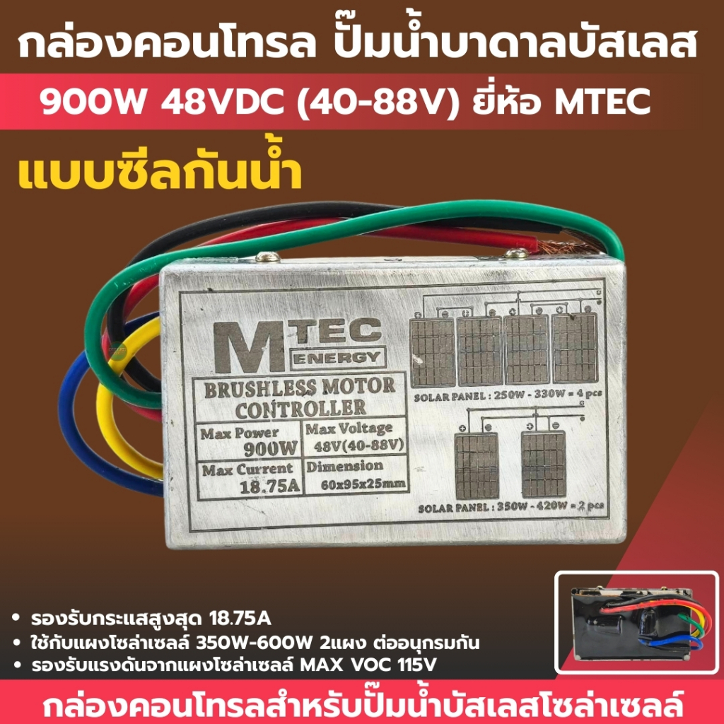 กล่องคอนโทรลปั๊มน้ำบาดาลบัสเลส 900W 48V DEEP WELLภายใน MTEC (MAX VOC 115V)