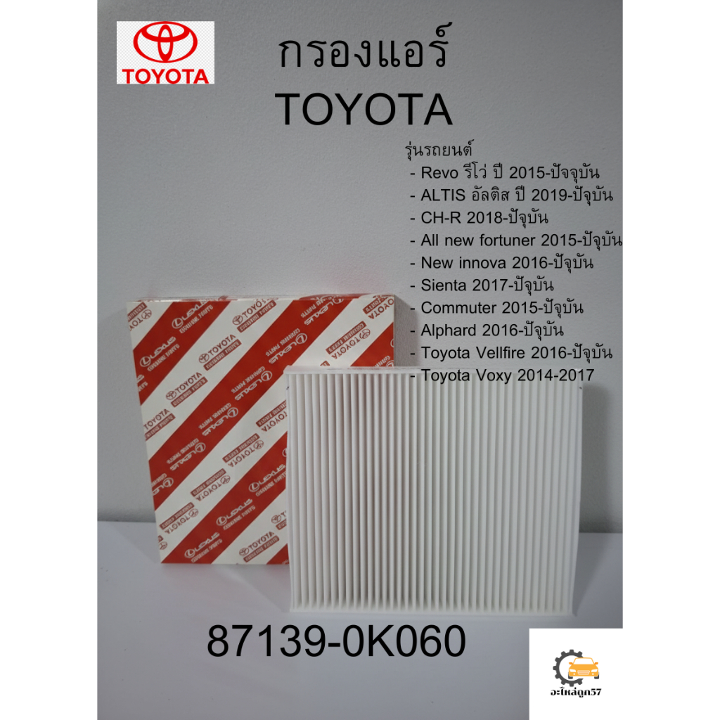 กรองแอร์ TOYOTA Revo รีโว่ 87139-0K060