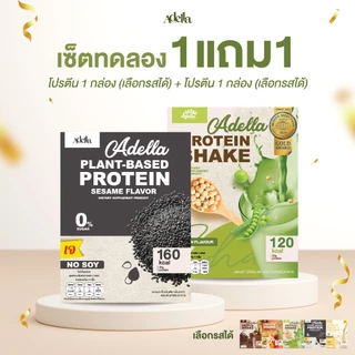 [สุดคุ้ม ซื้อ 1แถม1❗] Adella Protein Shake โปรตีนปั้นหุ่น เหมาะสำหรับดูแลรูปร่าง