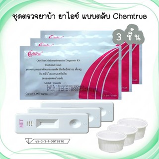 🔴 (แบบ 3 ชิ้น) ชุดตรวจยาบ้า ยาไอซ์ และ ชุดตรวจกัญชา THC ชุดต…