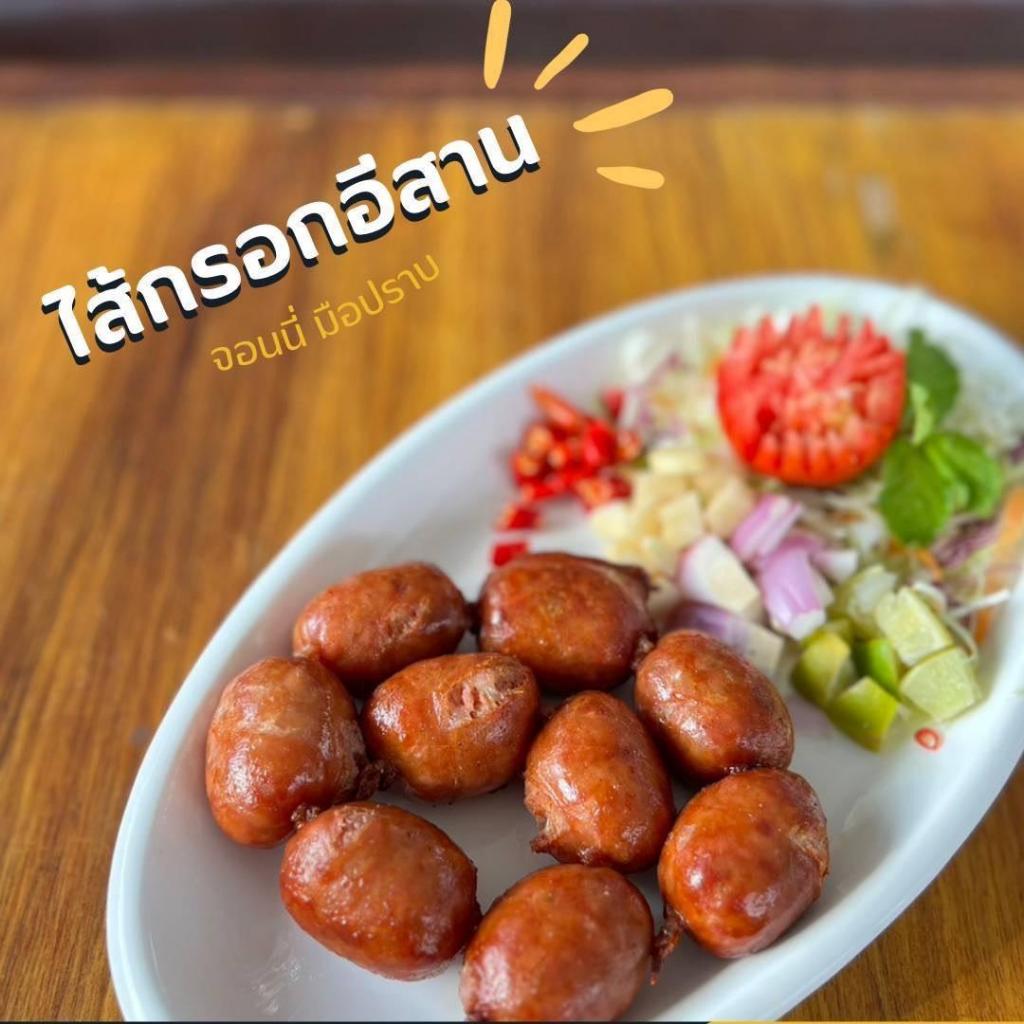 ไส้กรอกอีสาน ไส้กรอกหมูล้วน ของฝากเมืองอุบลฯ สูตรจอนนี่มือปราบ