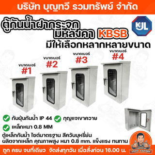 KJL ตู้เหล็กกันน้ำ KBSB ตู้กันน้ำฝากระจกมีหลังคา  ตู้ไซส์มาต…