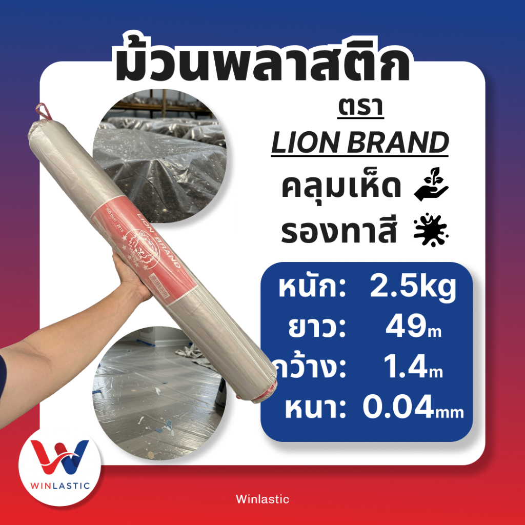 [ ส่งฟรี 2.5 KG 🔥 ] พลาสติกคลุมเห็ด พลาสติกปูรองทาสี พลาสติกเพาะเห็ด ปลูกเห็ด ทำสวน เกรดดี 🔥 LION BRAND หนา 40 ไมครอน