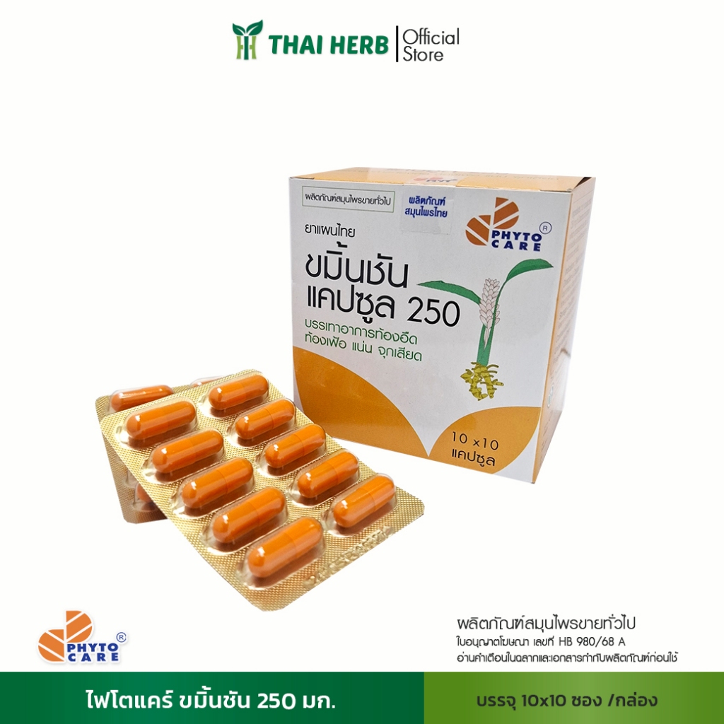 PHYTO CARE ขมิ้นชันแคปซูล 250 มก.