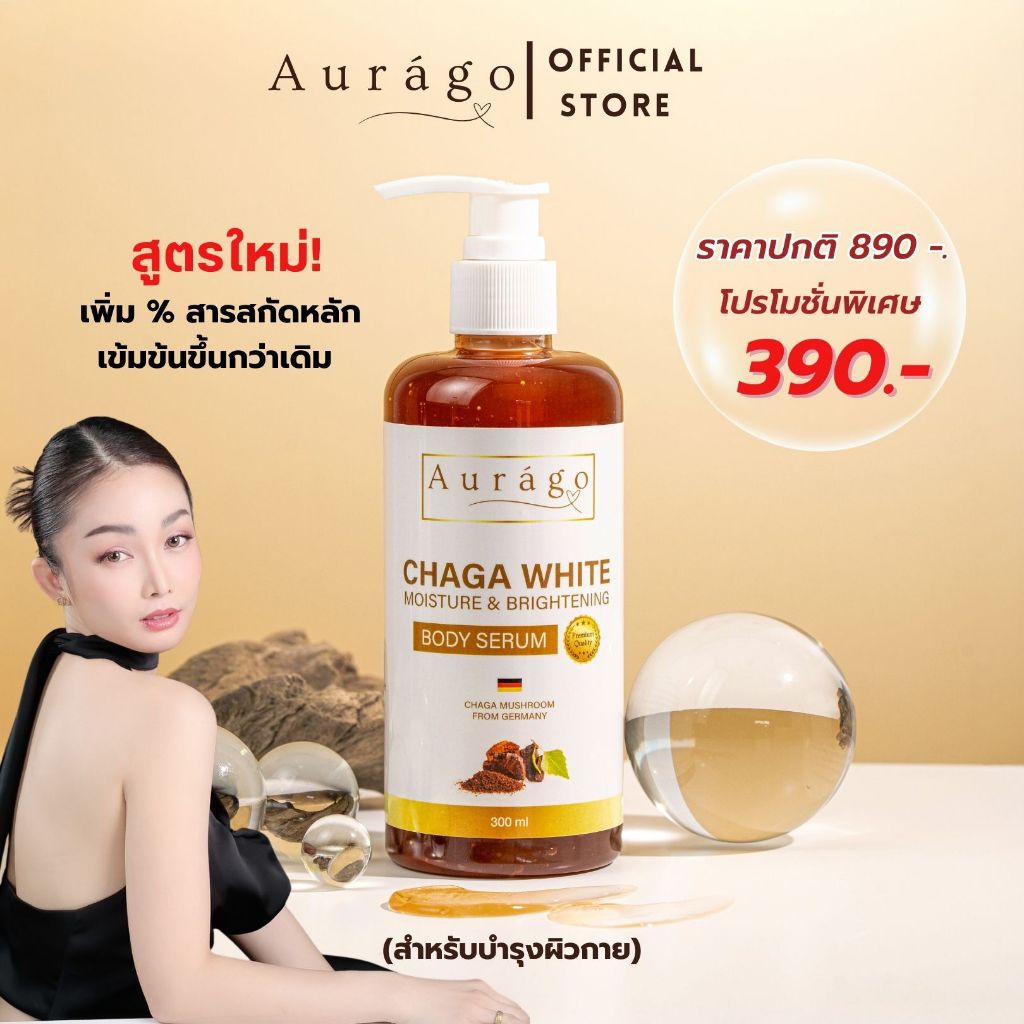 ออร่าโก บอดี้ เซรั่ม (ทาผิวกาย) Aurago Body Serum  1 ขวด 300 ml.