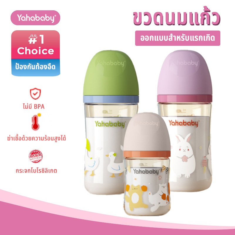 YAHABABY ขวดนมแก้ว ฐานกว้าง ขวดนม ปลอด BPA 160ML/240ML/5/8oz ป้องกันท้องอืด ป้องกันการสำลัก