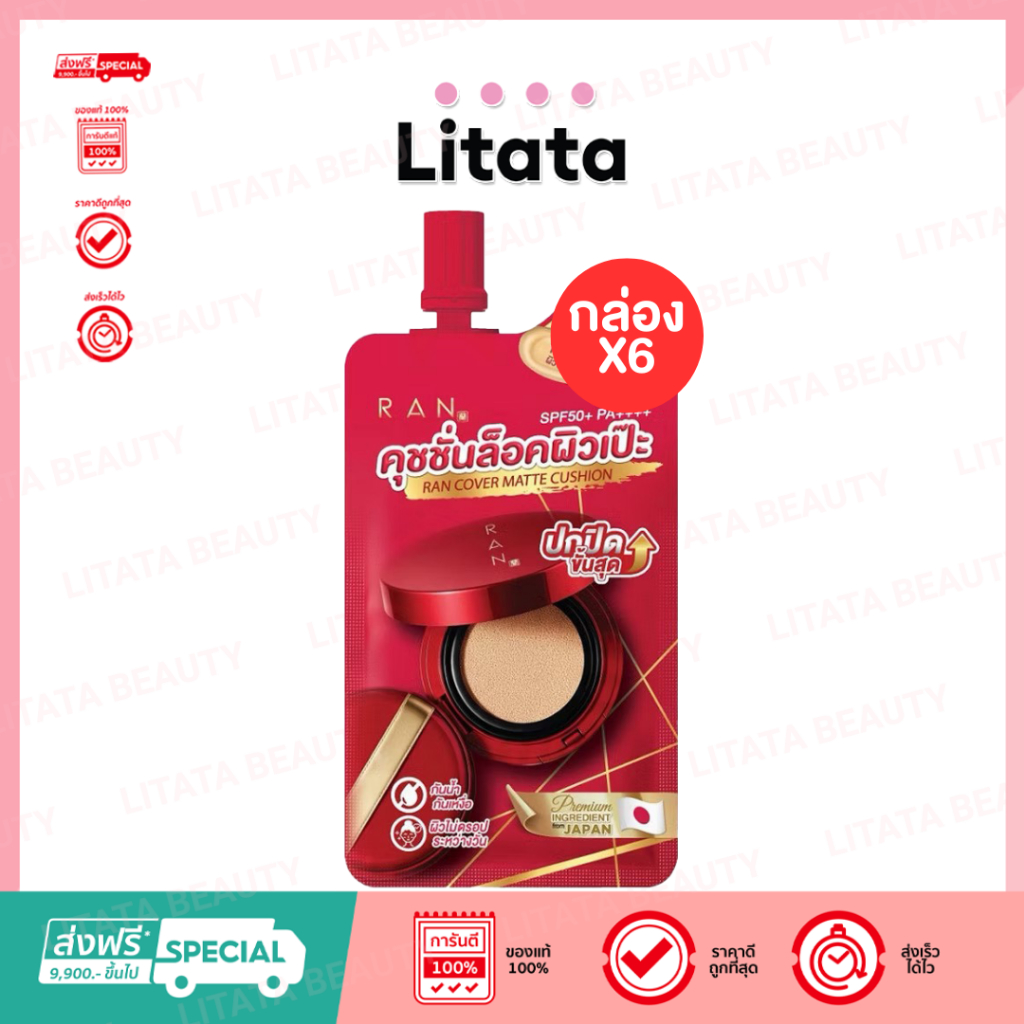 [กล่อง x6] RAN Cover Matte Cushion SPF50+ PA++++ 7g #1.5 Natural Light คุชชั่นสูตรแมทผสมสารบำรุงแบบซอง