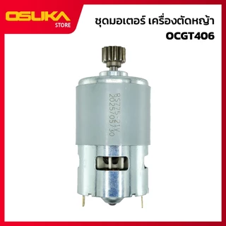 OSUKA มอเตอร์แปรงถ่าน สำหรับเครื่องตัดหญ้าไร้สาย (OCGT406-P028)