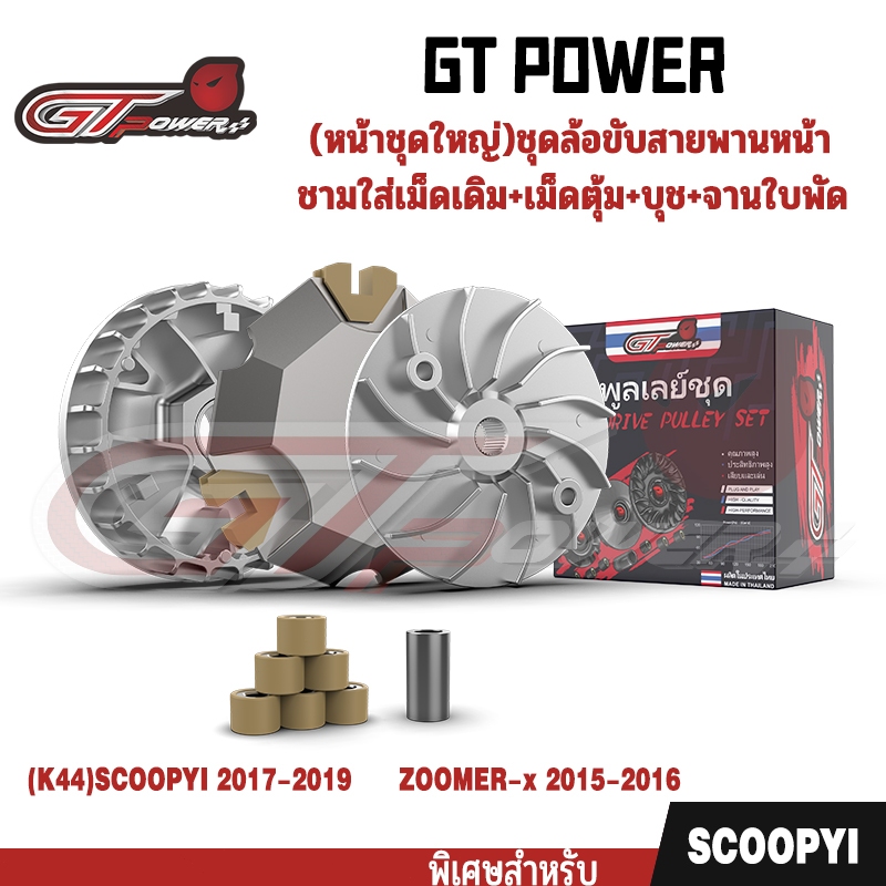 ชุดขับเคลื่อนล้อหน้าครบชุด   รหัส (K44) สำหรับ)SCOOPYI 17-19/ZOOMER-x 15-16  : เรือนเกียร์เดิม+ลูกกลิ้ง+บูช+ใบพัดลม