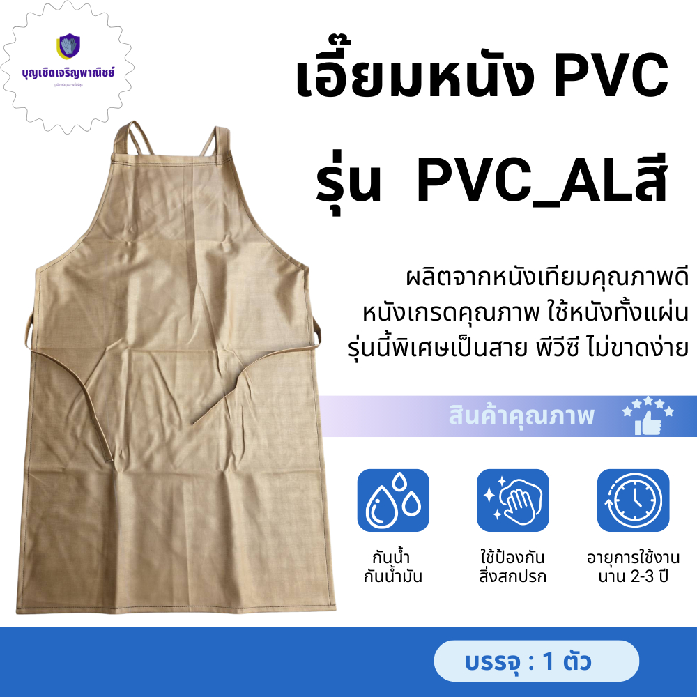 ผ้ากันเปื้อนหนังพีวีซี รุ่น PVC_ALสี (คละสี ) ไซส์ L สายเป็นพีวีซี เเข็งเเรง กันน้ำ กันน้ำมัน สารเคมีชนิดอ่อน