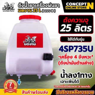 ถังน้ำยา แบบ B ขนาด 25 ลิตร + ฝาเหลี่ยม (ทางลง1รูเจาะเพิ่มเองได้) มีที่ล็อคฉีด พร้อมฝากรอง ประกัน 7 วัน