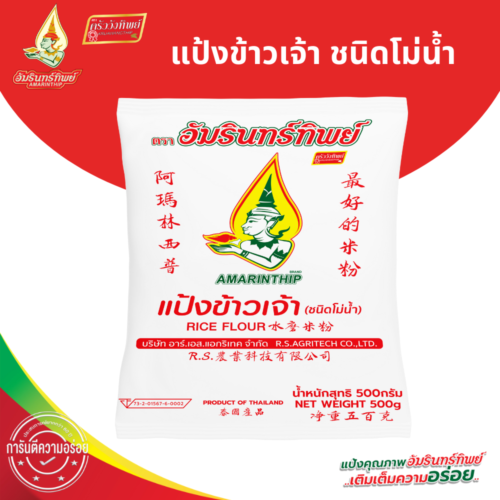 แป้งข้าวเจ้า (ชนิดโม่น้ำ) ตราอัมรินทร์ทิพย์ ขนาด 500กรัม Rice Flour AMARINTHIP BRAND 500g