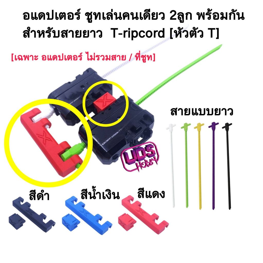 อุปกรณ์เสริม CustomX 3D🔥อะแดปเตอร์ ชู้ตเล่นคนเดียว 2 ลูกพร้อมกัน Dual Launch Adapter (สำหรับสายยาว T-ripcord [หัวตัว T]