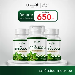 อาหารเสริมเถาเอ็นอ่อน ปวดขอ เส้นตึง เจ็บหลัง แบรนด์ตาประกอบ ตำรับไทย ของแท้100%