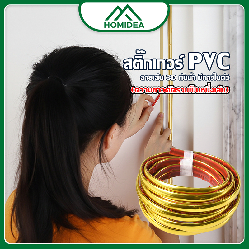 HOMIDEA  ส่งทันที สติ๊กเกอร์ pvc แบบเส้น กันน้ำมีกาวในตัว สําหรับ ติดตกแต่งขอบเพดานผนัง เฟอร์นิเจอร์