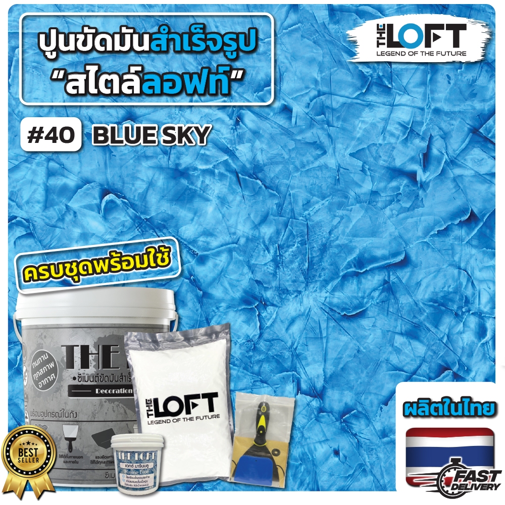 THE LOFT สีฟ้าคราม BLUE SKY #40 ปูนเปลือยขัดมันสำเร็จรูปสไตล์ลอฟท์พร้อมใช้ ไม่ต้องผสมอะไรเพิ่ม