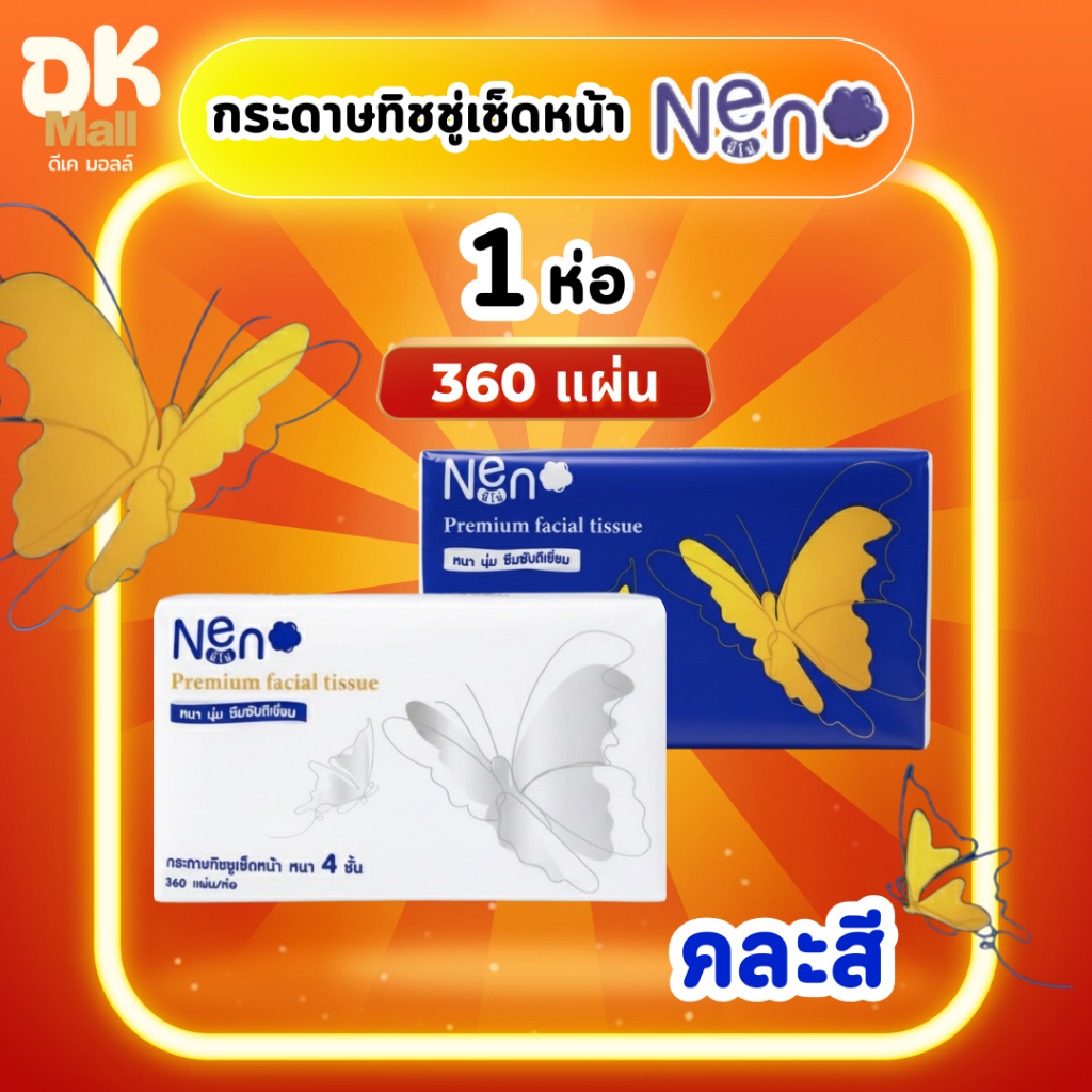 (live) [ 1 ห่อ ] Neno กระดาษทิชชู่เช็ดหน้า ลายผีเสื้อ ขนาด 360 แผ่น หนา 4 ชั้น ห่อคละสี
