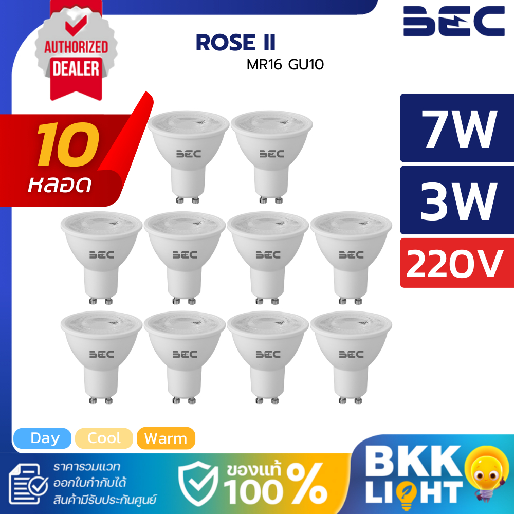 [ยกลัง10หลอด] BEC หลอดไฟ Led Rose II MR16 GU10 7W 3W 220V 2700K/4000K/6500K แสงขาว แสงเหลือง ขาวนวล