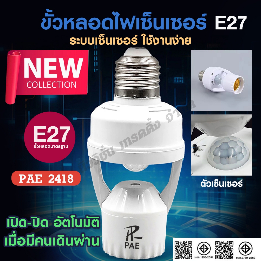 PAE-2418 ขั้วหลอดไฟ E27 ขั้วหลอดไฟอัจฉริยะ ไฟเซ็นเซอร์ เปิด-ปิดอัตโนมัติ เซ็นเซอร์ตรวจจับการเคลื่อนไหว 360องศา ประหยัดไฟ