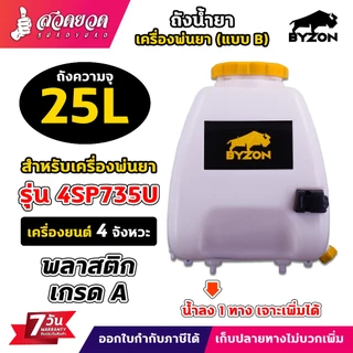 ถังเครื่องพ่นยา ถังน้ำยา แบบ B 25 ลิตร + ฝาเหลี่ยม 1รูน้ำลง เจาะเพิ่มได้ พร้อมฝากรอง รับประกัน 7 วัน สวดยวด