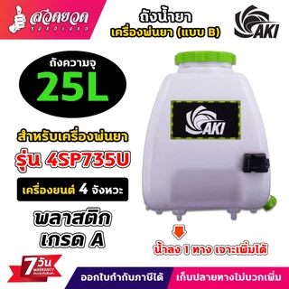 ถังเครื่องพ่นยา ถังน้ำยา แบบ B 25 ลิตร + ฝาเหลี่ยม 1รูน้ำลง เจาะเพิ่มได้ พร้อมฝากรอง รับประกัน 7 วัน สวดยวด