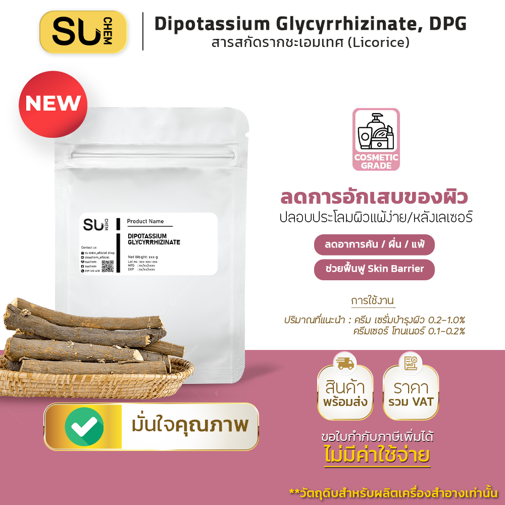 Dipotassium Glycyrrhizinate, DPG สารสกัดรากชะเอมเทศ (Licorice) ลดการอักเสบของผิว skin barrier