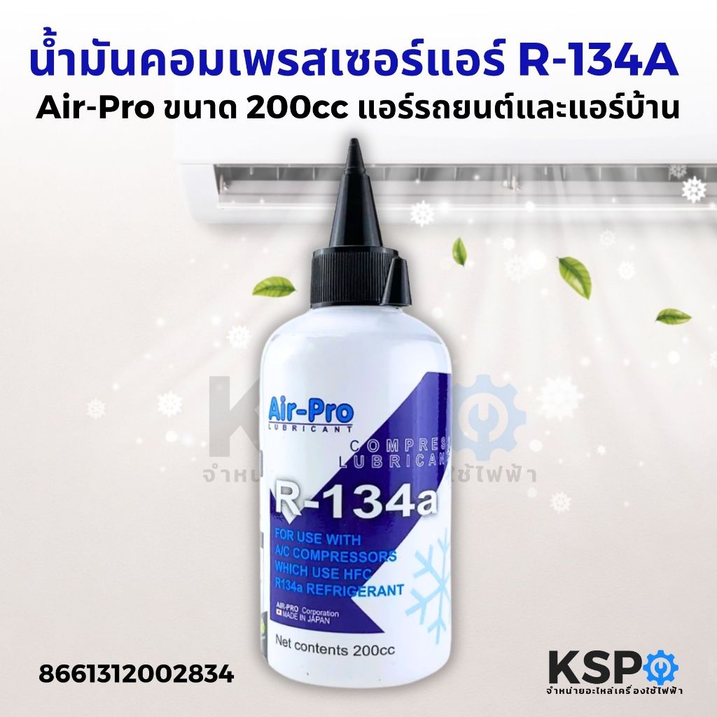 น้ำมันคอมเพรสเซอร์ระบบแอร์ ยี่ห้อ Air-Pro R-134A ขนาด 200 cc. ใช้ในระบบแอร์รถยนต์และแอร์บ้าน อะไหล่แอร์