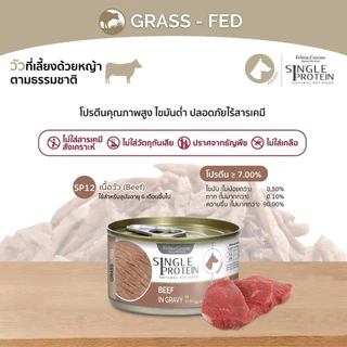[6,12 กระป๋อง] Felina Canino Single Protein (สำหรับสุนัข) ไม่เติมเกลือ ไม่ใส่วัตถุกันเสีย 85 กรัม