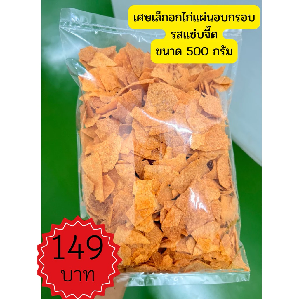 อกไก่อบกรอบรสแซ่บจี๊ดขนาด 500 กรัม