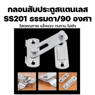 90/180 องศา สลักกลอนบานเลื่อน แบบสเตนเลส งอ บาง มีรูหูล็อก สำหรับประตูและหน้าต่าง