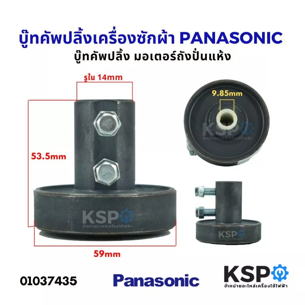บู๊ทคัพปลิ้งมอเตอร์ถังปั่นแห้ง Coupling ขนาด 12mm, 14mm, 16mm (เล็ก,ใหญ่) อะไหล่เครื่องซักผ้า