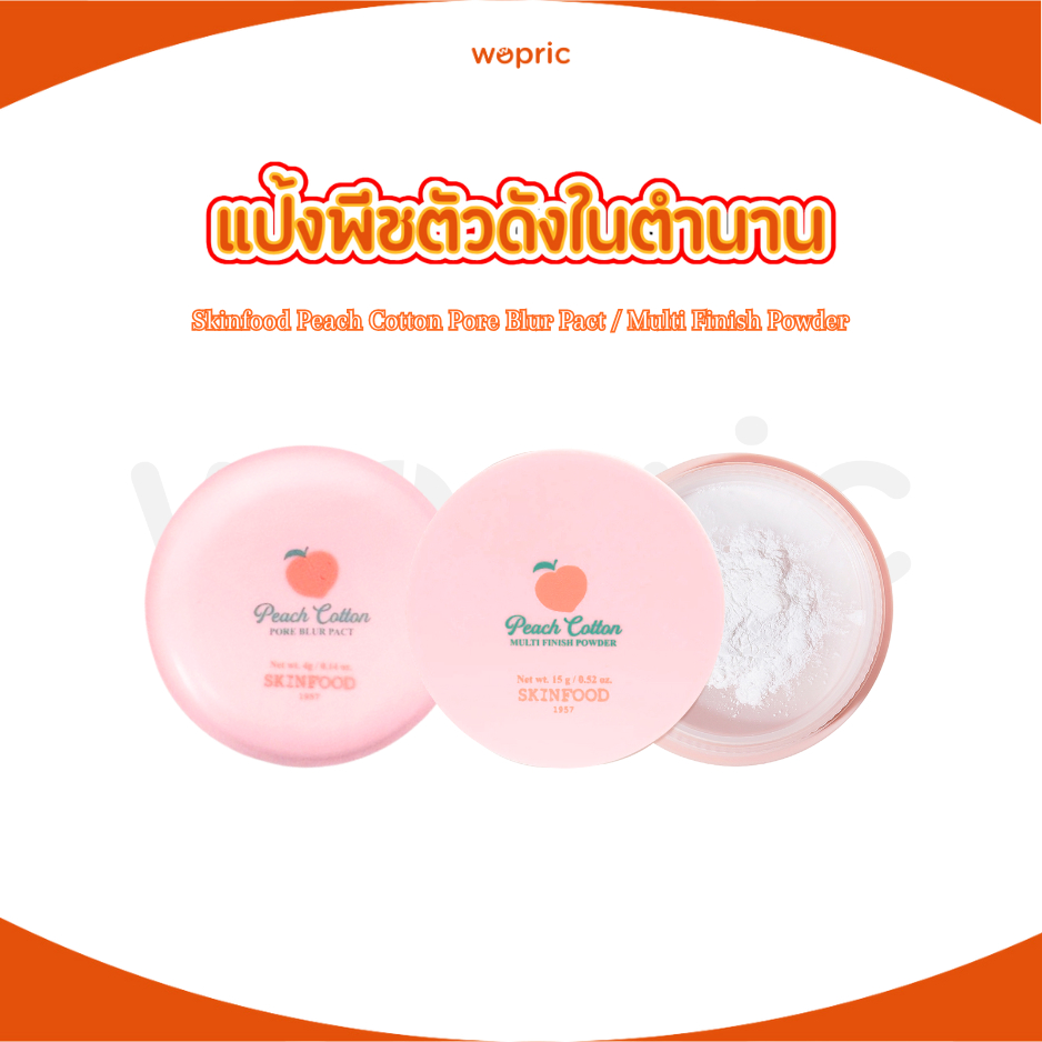 พร้อมส่ง Skinfood Peach Cotton Multi Finish Powder 5g / 15g แป้งฝุ่นคุมมันกลิ่นพีช