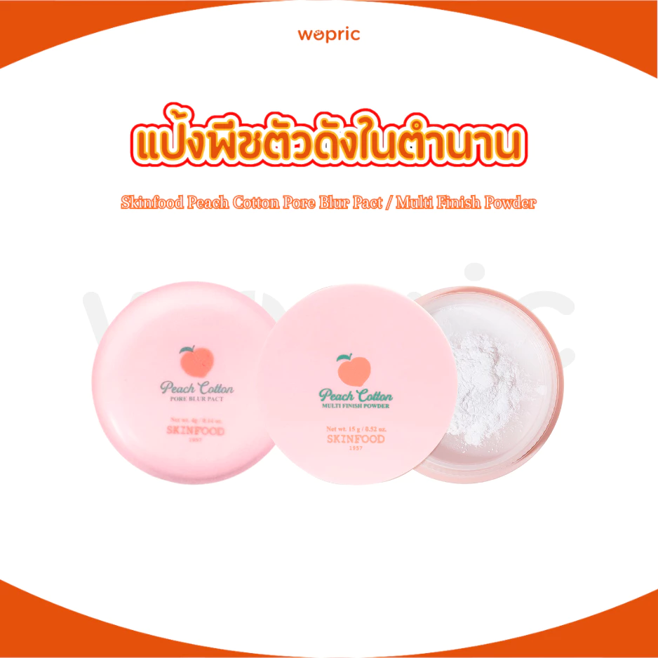 พร้อมส่ง Skinfood Peach Cotton Multi Finish Powder 5g / 15g แป้งฝุ่นคุมมันกลิ่นพีช