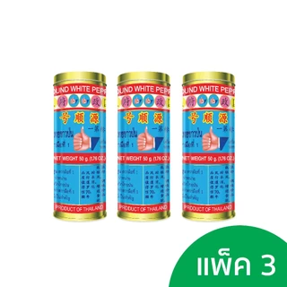 ง่วนสูน พริกไทยกระป๋องยักษ์ 50 g Ground White Pepper Tin ( แบบเดี่ยว, แพ็ค3 )