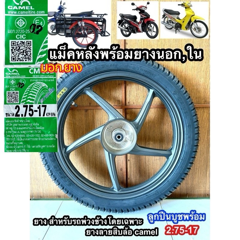 ล้อแม็กหลัง +พร้อมใส่ยางลายสิบล้อ2.75-17 เวฟทุกรุ่น หรือพ่วงข้าง