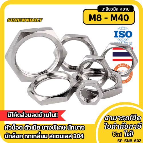 หัวน็อต ตัวเมีย บางพิเศษ นัทบาง นัทล็อค หกเหลี่ยม สแตนเลส 304 เกลียวมิล หยาบ M8 - M40 Extra Thin Nut
