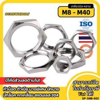 หัวน็อต ตัวเมีย บางพิเศษ นัทบาง นัทล็อค หกเหลี่ยม สแตนเลส 30…