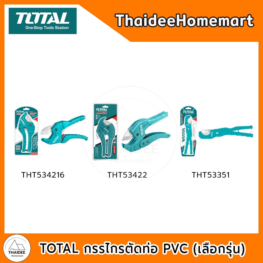 TOTAL กรรไกรตัดท่อ PVC 3 - 42 มม.  THT534216 / THT53422 / 3-35 มม.THT53351  (เลือกรุ่น)