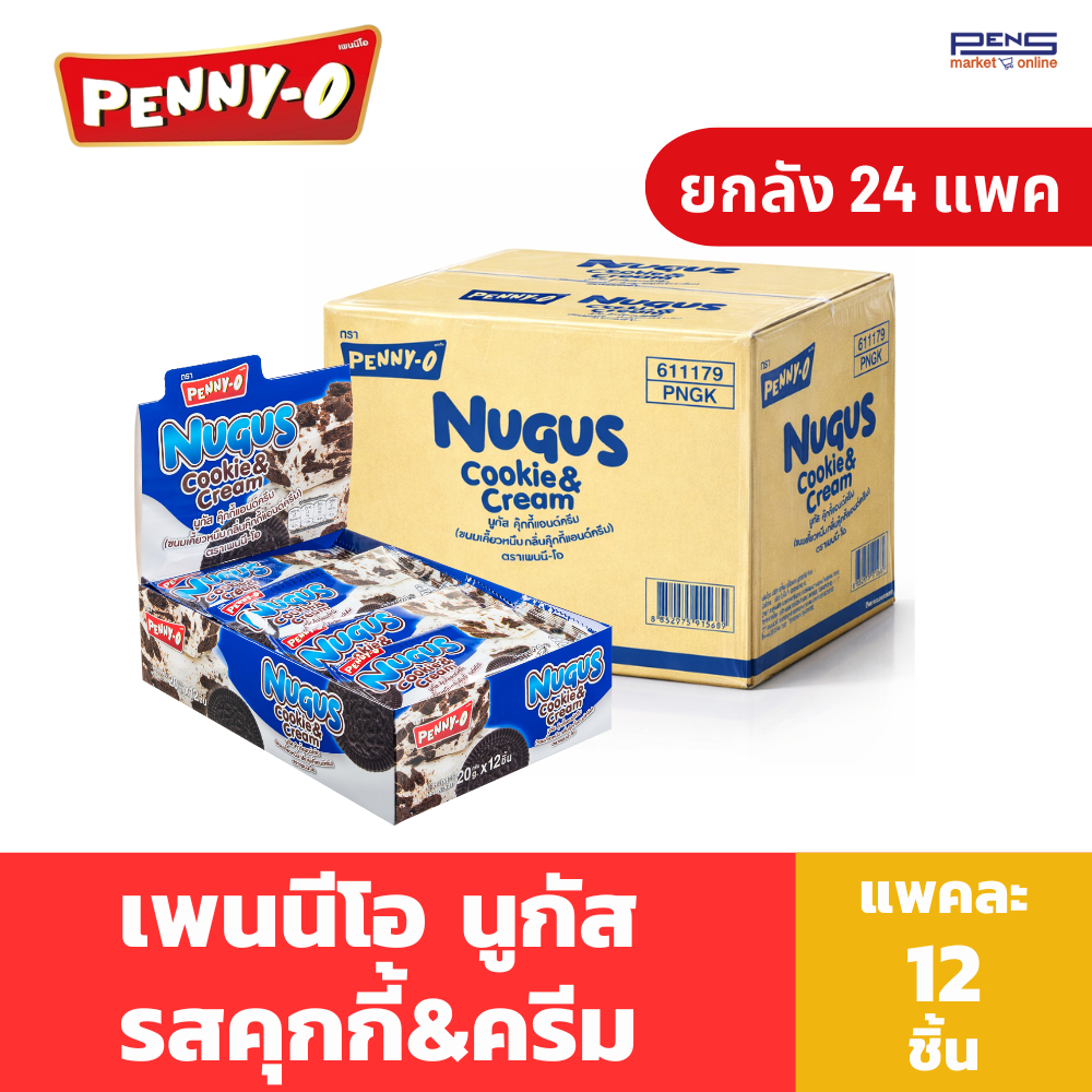 ยกลัง Penny-O นูกัส ขนมเคี้ยวหนึบ รสคุกกี้แอนด์ครีม 20 กรัม แพค 12 ชิ้น