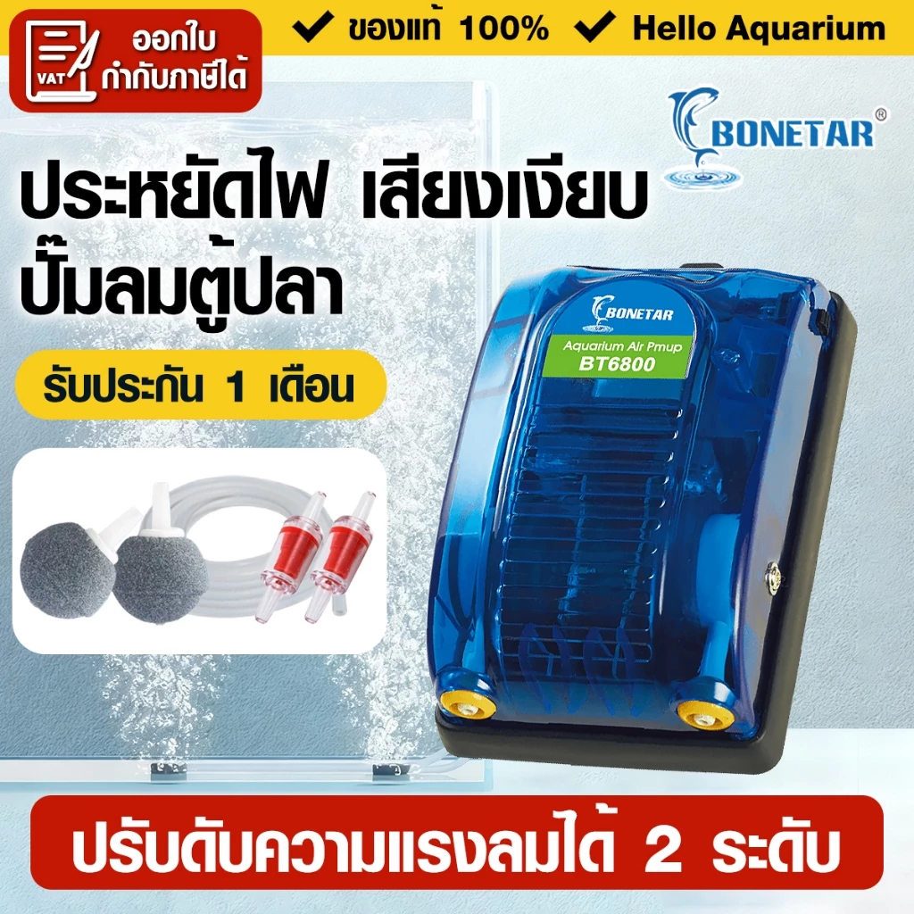 Bonetar ปั๊มลม 2ระดับ ปั๊มลมตู้ปลาแบบ 1ทาง/2ทาง ปั๊มลม ตู้ปลา บ่อปลาประหยัดไฟ เสียงเงียบ air pump