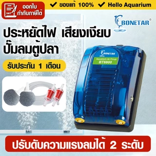 Bonetar ปั๊มลม 2ระดับ ปั๊มลมตู้ปลาแบบ 1ทาง/2ทาง ปั๊มลม ตู้ปลา บ่อปลาประหยัดไฟ เสียงเงียบ air pump