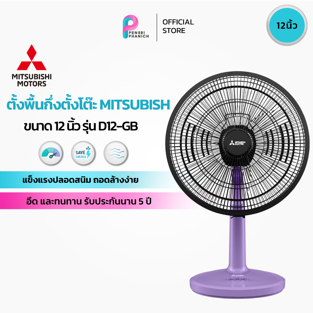 พัดลมตั้งโต๊ะ 12 นิ้ว MITSUBISHI รุ่น D12A-GB